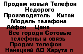 Продам новый Телефон . Недорого › Производитель ­ Китай › Модель телефона ­ Айфон7 › Цена ­ 14 000 - Все города Сотовые телефоны и связь » Продам телефон   . Ненецкий АО,Харута п.